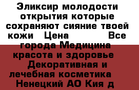 Эликсир молодости-открытия.которые сохраняют сияние твоей кожи › Цена ­ 7 000 - Все города Медицина, красота и здоровье » Декоративная и лечебная косметика   . Ненецкий АО,Кия д.